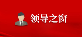 領(lǐng)導(dǎo)之窗